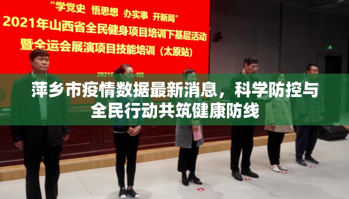 萍乡市疫情数据最新消息,科学防控与全民行动共筑健康防线 萍乡市疫情数据最新消息,科学防控与全民行动共筑健康防线
