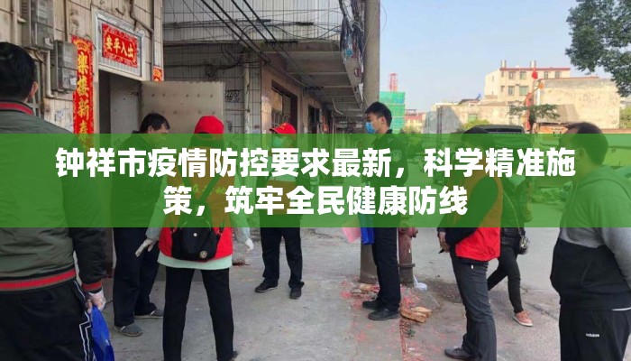 钟祥市疫情防控要求最新,科学精准施策,筑牢全民健康防线 钟祥市疫情防控要求最新,科学精准施策,筑牢全民健康防线