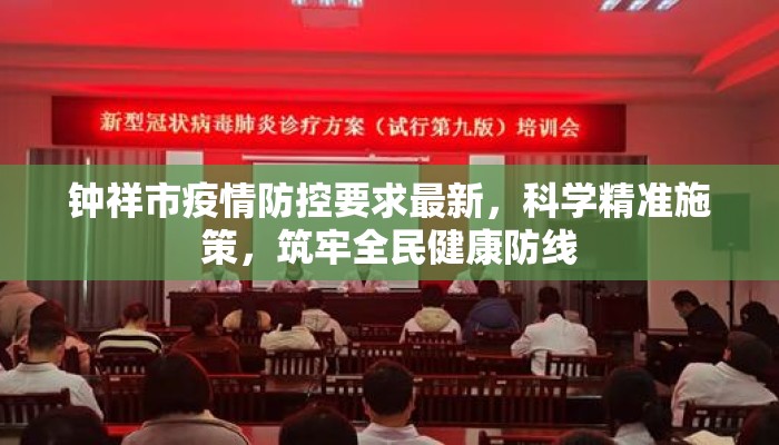 钟祥市疫情防控要求最新,科学精准施策,筑牢全民健康防线 钟祥市疫情防控要求最新,科学精准施策,筑牢全民健康防线