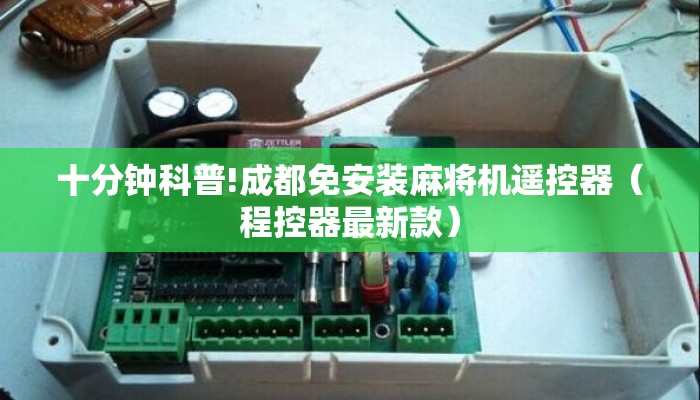 十分钟科普!成都免安装麻将机遥控器（程控器最新款）