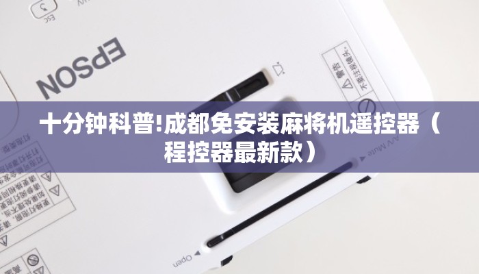 十分钟科普!成都免安装麻将机遥控器（程控器最新款）