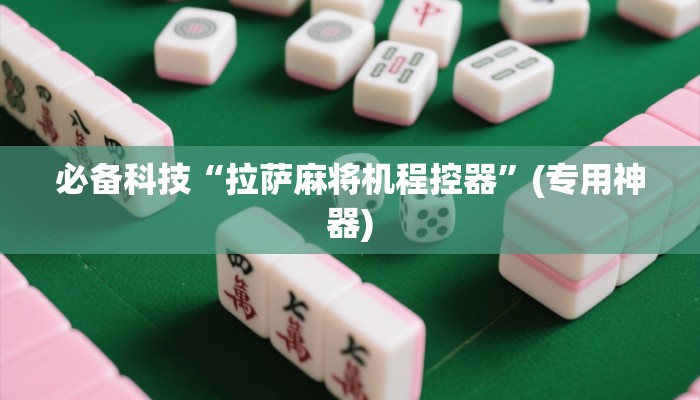 必备科技“拉萨麻将机程控器”(专用神器)