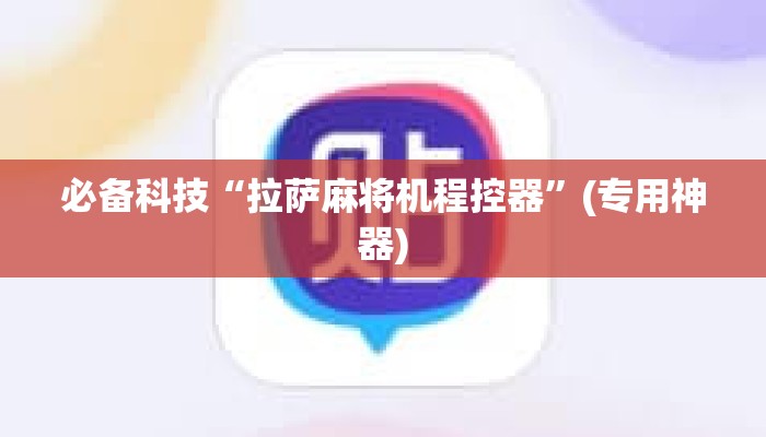 必备科技“拉萨麻将机程控器”(专用神器)