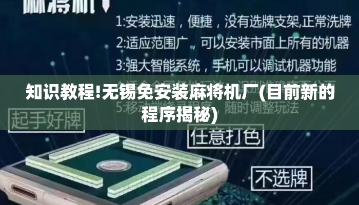 知识教程!无锡免安装麻将机厂(目前新的程序揭秘) 知识教程!无锡免安装麻将机厂(目前新的程序揭秘)