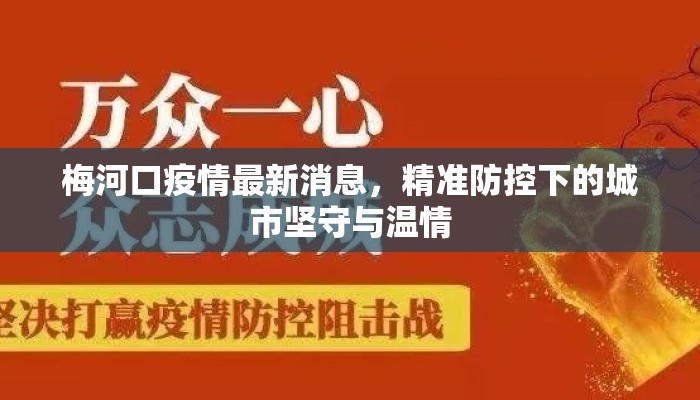 梅河口疫情最新消息,精准防控下的城市坚守与温情 梅河口疫情最新消息,精准防控下的城市坚守与温情