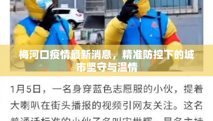 梅河口疫情最新消息,精准防控下的城市坚守与温情 梅河口疫情最新消息,精准防控下的城市坚守与温情