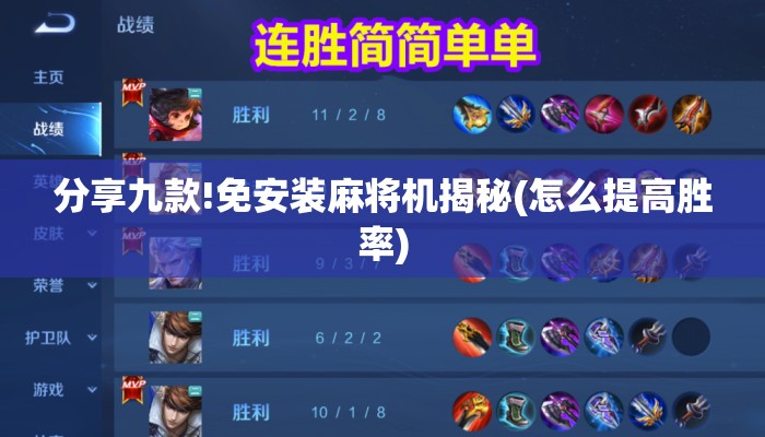 分享九款!免安装麻将机揭秘(怎么提高胜率) 分享九款!免安装麻将机揭秘(怎么提高胜率)