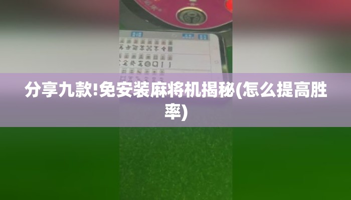 分享九款!免安装麻将机揭秘(怎么提高胜率) 分享九款!免安装麻将机揭秘(怎么提高胜率)