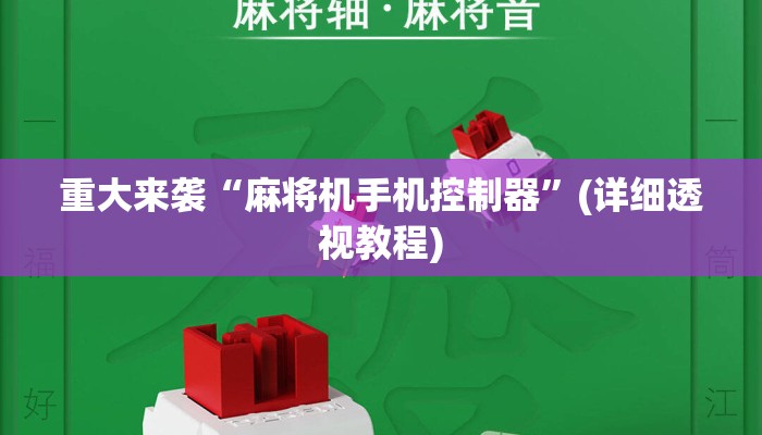 重大来袭“麻将机手机控制器”(详细透视教程) 重大来袭“麻将机手机控制器”(详细透视教程)