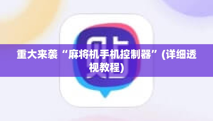 重大来袭“麻将机手机控制器”(详细透视教程) 重大来袭“麻将机手机控制器”(详细透视教程)