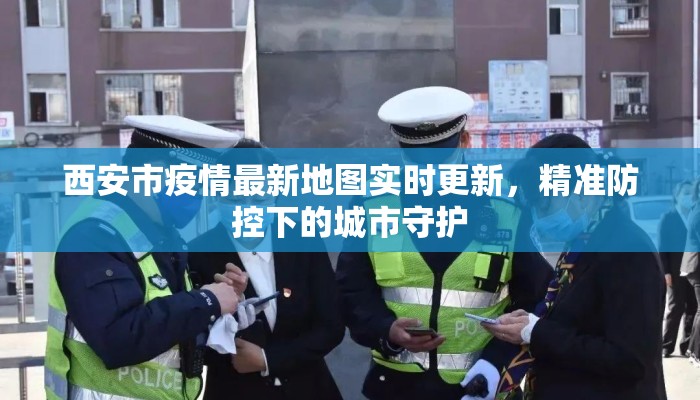 西安市疫情最新地图实时更新,精准防控下的城市守护 西安市疫情最新地图实时更新,精准防控下的城市守护