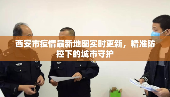 西安市疫情最新地图实时更新,精准防控下的城市守护 西安市疫情最新地图实时更新,精准防控下的城市守护