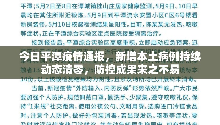 今日平潭疫情通报，新增本土病例持续动态清零，防控成果来之不易