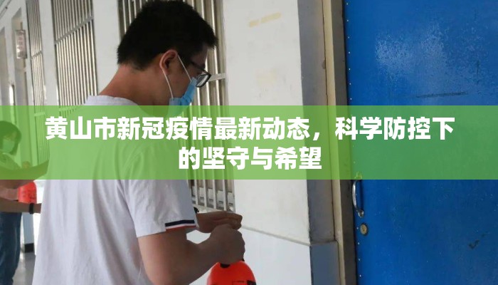 黄山市新冠疫情最新动态，科学防控下的坚守与希望