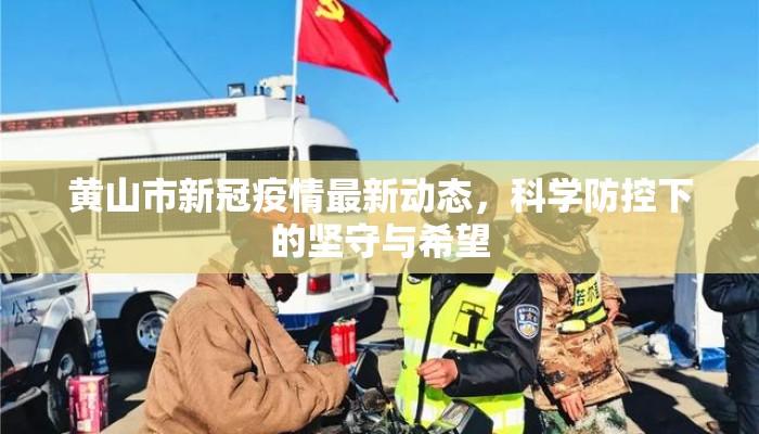 黄山市新冠疫情最新动态，科学防控下的坚守与希望