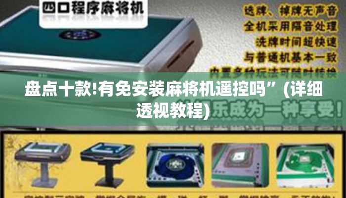 盘点十款!有免安装麻将机遥控吗”(详细透视教程)