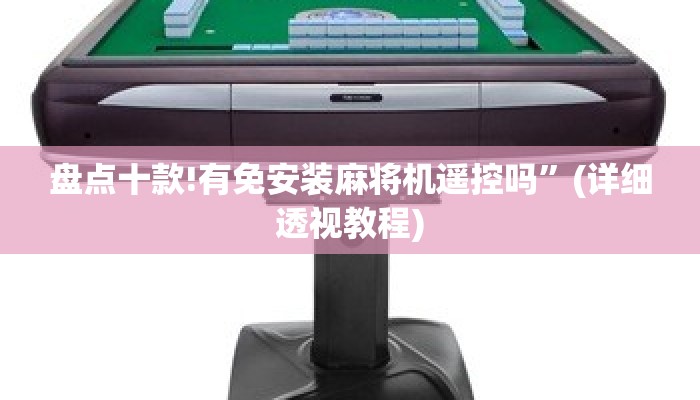 盘点十款!有免安装麻将机遥控吗”(详细透视教程)