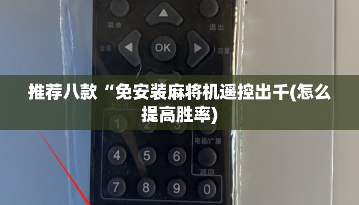 推荐八款“免安装麻将机遥控出千(怎么提高胜率) 推荐八款“免安装麻将机遥控出千(怎么提高胜率)