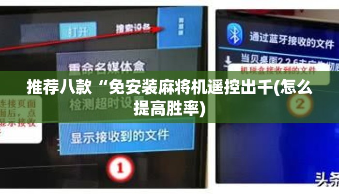 推荐八款“免安装麻将机遥控出千(怎么提高胜率) 推荐八款“免安装麻将机遥控出千(怎么提高胜率)