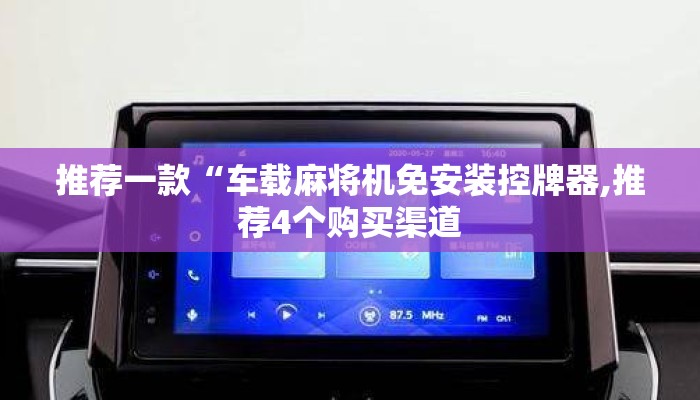 推荐一款“车载麻将机免安装控牌器,推荐4个购买渠道