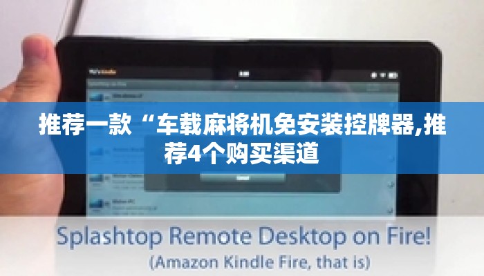 推荐一款“车载麻将机免安装控牌器,推荐4个购买渠道