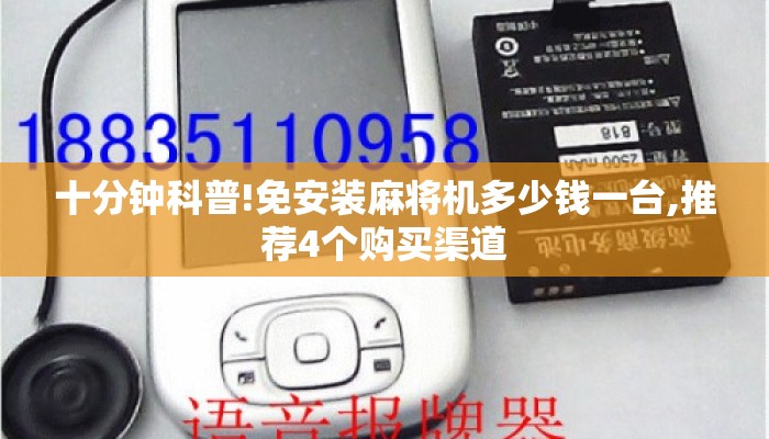 十分钟科普!免安装麻将机多少钱一台,推荐4个购买渠道 十分钟科普!免安装麻将机多少钱一台,推荐4个购买渠道