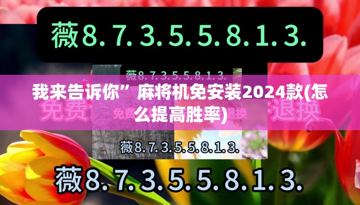 我来告诉你”麻将机免安装2024款(怎么提高胜率)