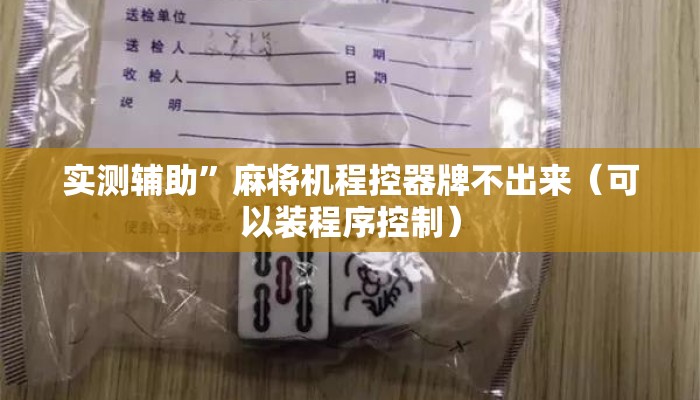 实测辅助”麻将机程控器牌不出来(可以装程序控制) 实测辅助”麻将机程控器牌不出来(可以装程序控制)