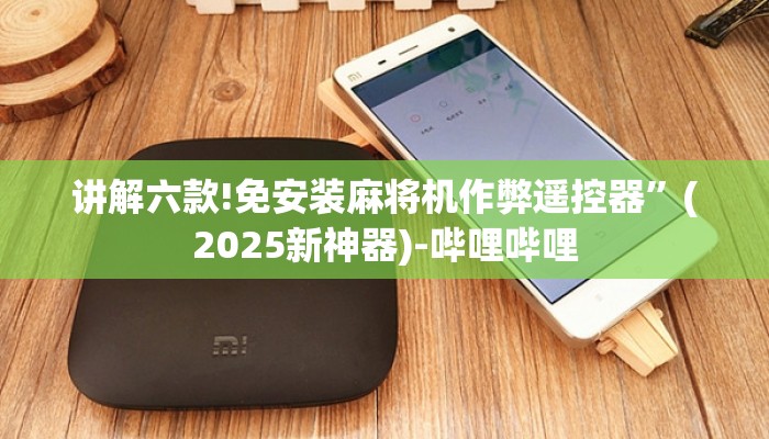 讲解六款!免安装麻将机作弊遥控器”(2025新神器)-哔哩哔哩