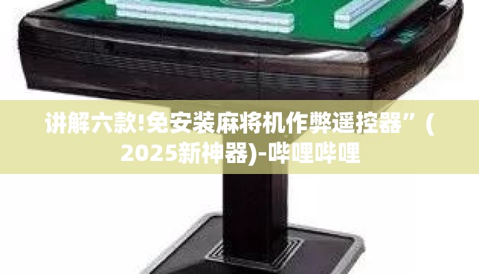讲解六款!免安装麻将机作弊遥控器”(2025新神器)-哔哩哔哩