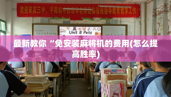 最新教你“免安装麻将机的费用(怎么提高胜率) 最新教你“免安装麻将机的费用(怎么提高胜率)