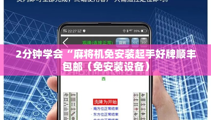 2分钟学会“麻将机免安装起手好牌顺丰包邮(免安装设备) 2分钟学会“麻将机免安装起手好牌顺丰包邮(免安装设备)