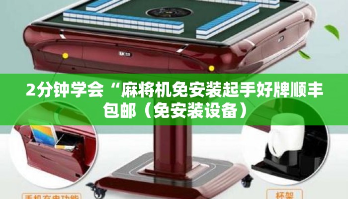 2分钟学会“麻将机免安装起手好牌顺丰包邮(免安装设备) 2分钟学会“麻将机免安装起手好牌顺丰包邮(免安装设备)