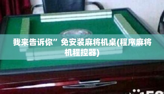 我来告诉你”免安装麻将机桌(程序麻将机程控器) 我来告诉你”免安装麻将机桌(程序麻将机程控器)