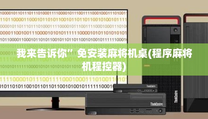 我来告诉你”免安装麻将机桌(程序麻将机程控器) 我来告诉你”免安装麻将机桌(程序麻将机程控器)