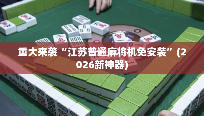 重大来袭“江苏普通麻将机免安装”(2026新神器) 重大来袭“江苏普通麻将机免安装”(2026新神器)
