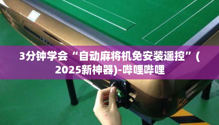 3分钟学会“自动麻将机免安装遥控”(2025新神器)-哔哩哔哩 3分钟学会“自动麻将机免安装遥控”(2025新神器)-哔哩哔哩
