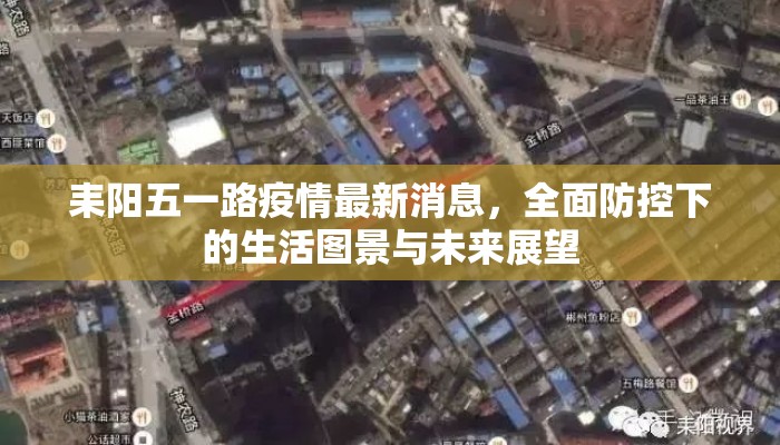 耒阳五一路疫情最新消息，全面防控下的生活图景与未来展望