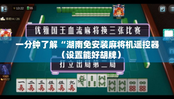 一分钟了解“湖南免安装麻将机遥控器(设置能好胡牌) 一分钟了解“湖南免安装麻将机遥控器(设置能好胡牌)