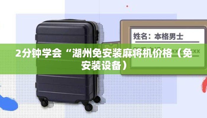 2分钟学会“湖州免安装麻将机价格(免安装设备) 2分钟学会“湖州免安装麻将机价格(免安装设备)