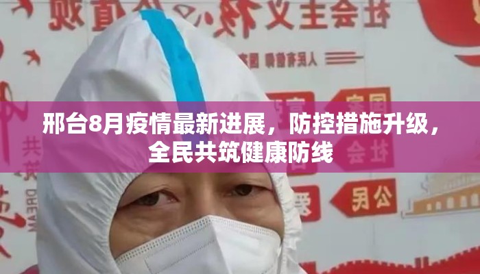 邢台8月疫情最新进展，防控措施升级，全民共筑健康防线
