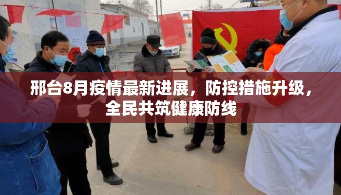 邢台8月疫情最新进展，防控措施升级，全民共筑健康防线