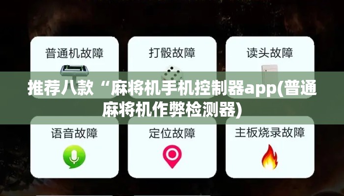 推荐八款“麻将机手机控制器app(普通麻将机作弊检测器) 推荐八款“麻将机手机控制器app(普通麻将机作弊检测器)