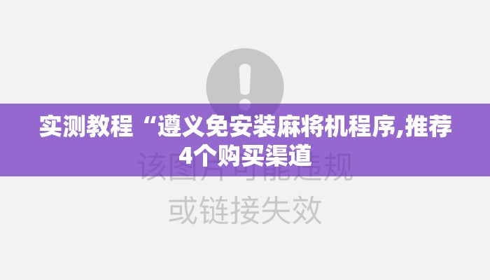 实测教程“遵义免安装麻将机程序,推荐4个购买渠道