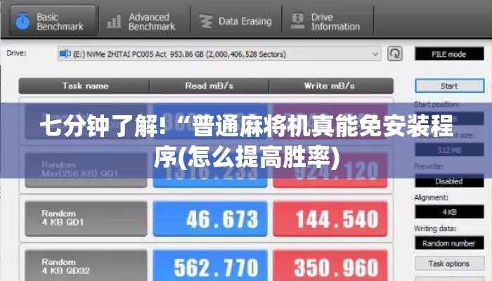 七分钟了解!“普通麻将机真能免安装程序(怎么提高胜率) 七分钟了解!“普通麻将机真能免安装程序(怎么提高胜率)