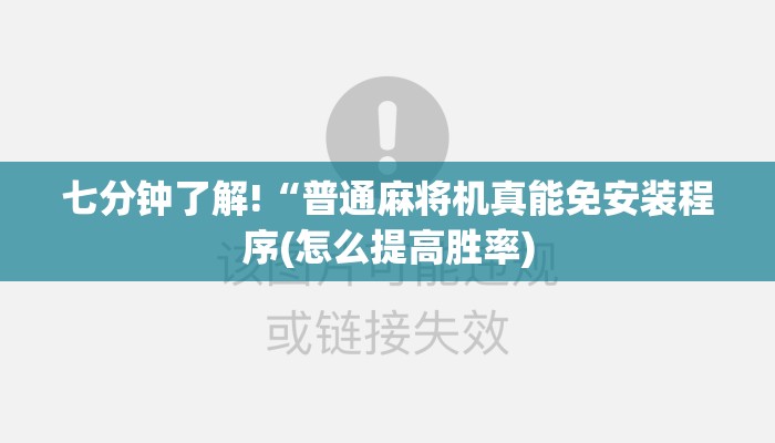 七分钟了解!“普通麻将机真能免安装程序(怎么提高胜率) 七分钟了解!“普通麻将机真能免安装程序(怎么提高胜率)