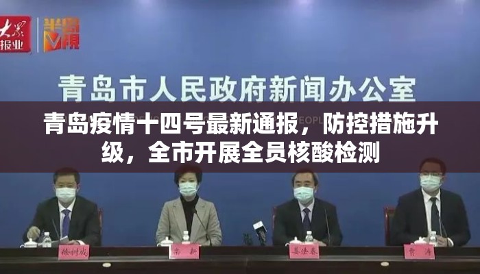 青岛疫情十四号最新通报,防控措施升级,全市开展全员核酸检测 青岛疫情十四号最新通报,防控措施升级,全市开展全员核酸检测