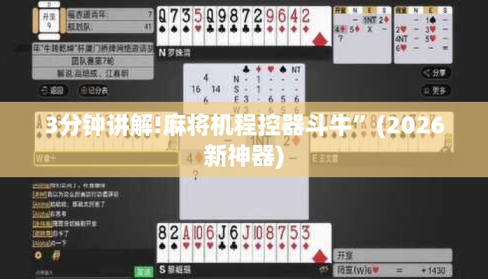 3分钟讲解!麻将机程控器斗牛”(2026新神器) 3分钟讲解!麻将机程控器斗牛”(2026新神器)