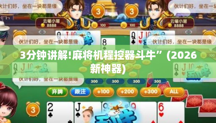 3分钟讲解!麻将机程控器斗牛”(2026新神器) 3分钟讲解!麻将机程控器斗牛”(2026新神器)