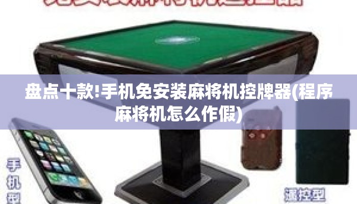盘点十款!手机免安装麻将机控牌器(程序麻将机怎么作假) 盘点十款!手机免安装麻将机控牌器(程序麻将机怎么作假)